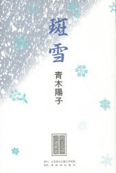 ISBN 9784894690134 斑雪/日本民主主義文学同盟/青木陽子（作家） 東銀座出版社 本・雑誌・コミック 画像