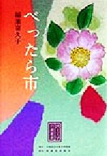 ISBN 9784894690189 べったら市/日本民主主義文学同盟/稲葉喜久子 東銀座出版社 本・雑誌・コミック 画像