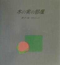 ISBN 9784894690356 木の実の部屋   /東銀座出版社/なたとしこ 東銀座出版社 本・雑誌・コミック 画像