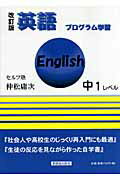 ISBN 9784894690974 英語プログラム学習  中１レベル 改訂版/東銀座出版社/仲松庸次 東銀座出版社 本・雑誌・コミック 画像