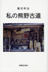 ISBN 9784894691032 私の熊野古道   /東銀座出版社/豊田幸治 東銀座出版社 本・雑誌・コミック 画像