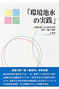 ISBN 9784894691544 環境地水の実践 土壌浸透による治水計画設計・施工事例  /東銀座出版社/宮澤博 東銀座出版社 本・雑誌・コミック 画像