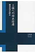 ISBN 9784894691704 土壌への雨水浸透 環境地水読本  /東銀座出版社/宮崎毅 東銀座出版社 本・雑誌・コミック 画像