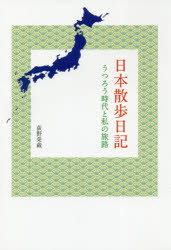 ISBN 9784894691957 日本散歩日記 うつろう時代と私の旅路  /東銀座出版社/荻野榮蔵 東銀座出版社 本・雑誌・コミック 画像