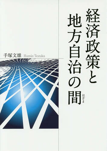 ISBN 9784894691971 経済政策と地方自治の間/東銀座出版社/手塚文雄 東銀座出版社 本・雑誌・コミック 画像