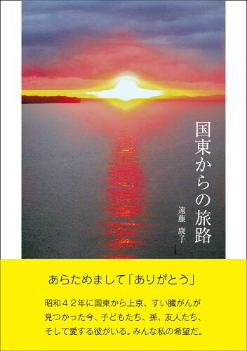 ISBN 9784894692251 国東からの旅路/東銀座出版社/遠藤康子 東銀座出版社 本・雑誌・コミック 画像