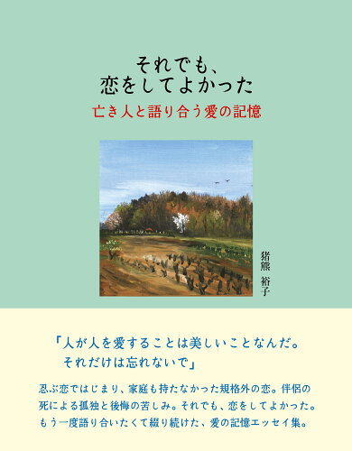 ISBN 9784894692367 それでも、恋をしてよかった 亡き人と語り合う愛の記憶/東銀座出版社/猪熊裕子 東銀座出版社 本・雑誌・コミック 画像