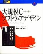 ISBN 9784894711242 大規模Ｃ＋＋ソフトウェアデザイン   /桐原書店/ジョン・ラコス ピアソン桐原 本・雑誌・コミック 画像