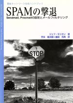 ISBN 9784894711679 ＳＰＡＭの撃退 Ｓｅｎｄｍａｉｌ、Ｐｒｏｃｍａｉｌの設定とメ-ルフ  /桐原書店/ジェフ・モリガン ピアソン桐原 本・雑誌・コミック 画像