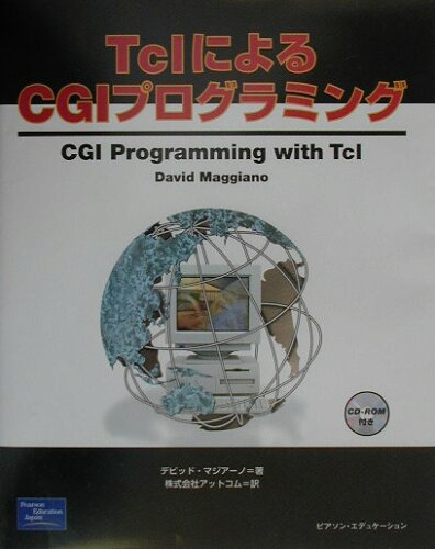 ISBN 9784894713451 ＴｃｌによるＣＧＩプログラミング/桐原書店/デビッド・マジア-ノ ピアソン桐原 本・雑誌・コミック 画像