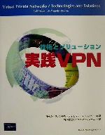 ISBN 9784894713741 実践VPN 技術とソリュ-ション/桐原書店/ルイジ・ユアン ピアソン桐原 本・雑誌・コミック 画像