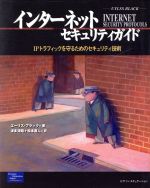 ISBN 9784894714557 インタ-ネットセキュリティガイド ＩＰトラフィックを守るためのセキュリティ技術  /桐原書店/ユイレス・Ｄ．ブラック ピアソン桐原 本・雑誌・コミック 画像