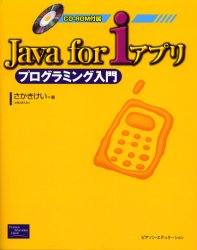 ISBN 9784894715158 Ｊａｖａ　ｆｏｒ　ｉアプリプログラミング入門   /桐原書店/さかきけい ピアソン桐原 本・雑誌・コミック 画像