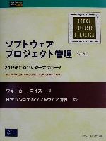 ISBN 9784894715592 ソフトウェアプロジェクト管理 ２１世紀に向けた統一アプロ-チ  新装版/桐原書店/ウォ-カ-・ロイス ピアソン桐原 本・雑誌・コミック 画像