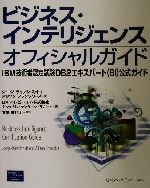 ISBN 9784894715691 ビジネス・インテリジェンスオフィシャルガイド IBM技術者認定試験DB2エキスパ-ト（BI）公式/桐原書店/ジョ-ジ・ラインシュミット ピアソン桐原 本・雑誌・コミック 画像