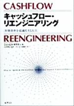 ISBN 9784894716209 キャッシュフロ-・リエンジニアリング 財務効率を最適化する方法  /桐原書店/ジェ-ムス・Ｓ．サグナ- ピアソン桐原 本・雑誌・コミック 画像