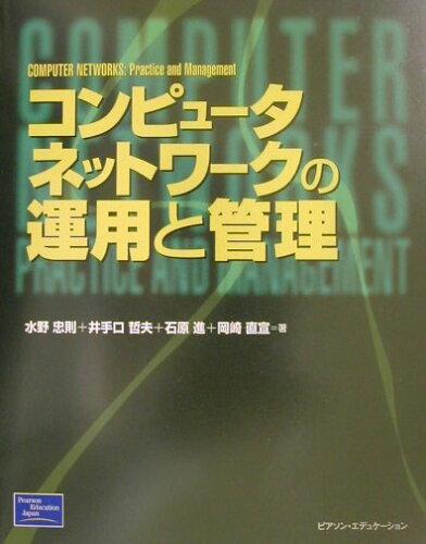 ISBN 9784894716902 コンピュ-タネットワ-クの運用と管理   /桐原書店/水野忠則 ピアソン桐原 本・雑誌・コミック 画像