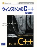 ISBN 9784894717725 ウィンストンのＣ＋＋   新装版/桐原書店/パトリク・ヘンリ・ウィンストン ピアソン桐原 本・雑誌・コミック 画像