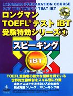 ISBN 9784894719088 ロングマンＴＯＥＦＬテストｉＢＴ受験特効シリ-ズ  ４ /桐原書店 ピアソン桐原 本・雑誌・コミック 画像