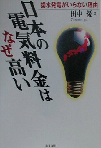 ISBN 9784894740129 日本の電気料金はなぜ高い 揚水発電がいらない理由  /北斗出版/田中優 北斗出版 本・雑誌・コミック 画像