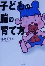 ISBN 9784894740143 子どもの脳の育て方   /北斗出版/小島正美 北斗出版 本・雑誌・コミック 画像