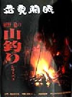 ISBN 9784894750043 植野稔の山釣り  シリ-ズ３ /多摩綜合企画/植野稔 白山書房 本・雑誌・コミック 画像