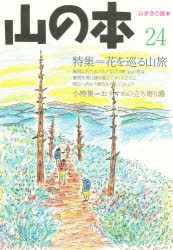 ISBN 9784894750098 山の本 第24巻/白山書房/簑浦登美雄 白山書房 本・雑誌・コミック 画像