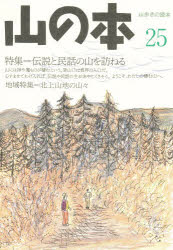 ISBN 9784894750135 山の本 第25巻/白山書房/簑浦登美雄 白山書房 本・雑誌・コミック 画像