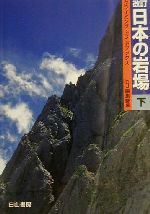 ISBN 9784894750548 日本の岩場  下巻 改訂/白山書房/クライミング・ジャ-ナル編集部 白山書房 本・雑誌・コミック 画像