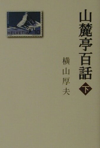 ISBN 9784894750562 山麓亭百話 下巻/白山書房/横山厚夫 白山書房 本・雑誌・コミック 画像