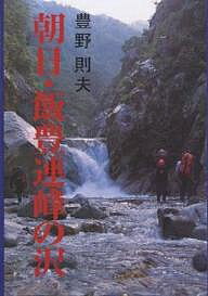 ISBN 9784894750661 朝日・飯豊連峰の沢   /白山書房/豊野則夫 白山書房 本・雑誌・コミック 画像