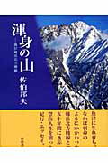 ISBN 9784894750753 渾身の山 我が剱岳北方稜線  /白山書房/佐伯邦夫 白山書房 本・雑誌・コミック 画像