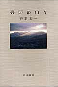 ISBN 9784894751088 残照の山々   /白山書房/丹羽彰一 白山書房 本・雑誌・コミック 画像