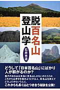 ISBN 9784894751217 脱百名山登山学   /白山書房/石井光造 白山書房 本・雑誌・コミック 画像