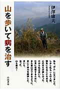 ISBN 9784894751255 山を歩いて病を治す   /白山書房/伊澤康夫 白山書房 本・雑誌・コミック 画像