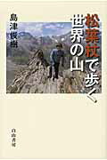 ISBN 9784894751545 松葉杖で歩く世界の山   /白山書房/島津俊樹 白山書房 本・雑誌・コミック 画像