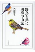 ISBN 9784894752054 野鳥と共に四季の山旅   /白山書房/大津雅光 白山書房 本・雑誌・コミック 画像