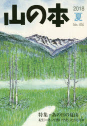 ISBN 9784894752153 山の本  第１０４号（２０１８　夏） /白山書房/山の本編集部 白山書房 本・雑誌・コミック 画像