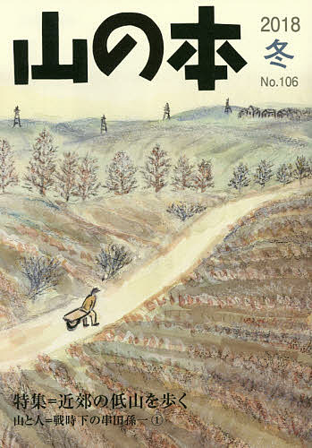 ISBN 9784894752191 山の本  １０６号（２０１８　冬） /白山書房 白山書房 本・雑誌・コミック 画像