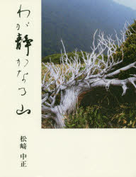 ISBN 9784894752214 わが静かなる山   /白山書房/松崎中正 白山書房 本・雑誌・コミック 画像