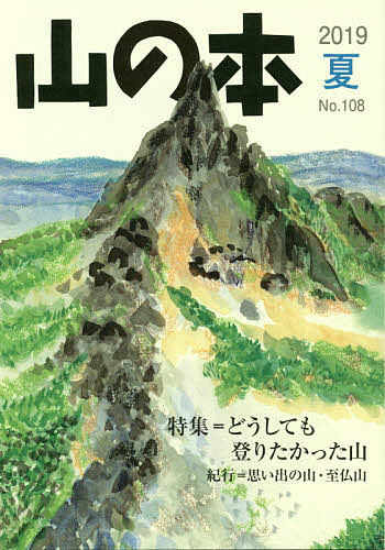 ISBN 9784894752221 山の本  第１０８号（２０１９　夏） /白山書房 白山書房 本・雑誌・コミック 画像