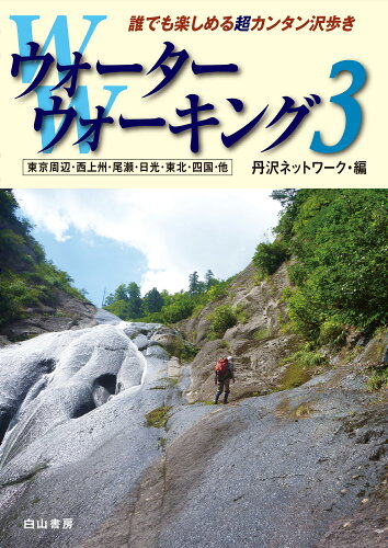 ISBN 9784894752368 ウォーターウォーキング 東京周辺・西上州・尾瀬・日光・東北・四国・他　誰で ３ /白山書房/丹沢ネットワーク 白山書房 本・雑誌・コミック 画像