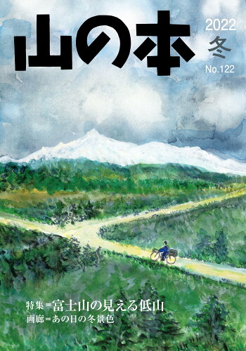 ISBN 9784894752504 山の本 122号 白山書房 本・雑誌・コミック 画像