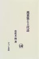 ISBN 9784894761155 萬葉集と上代語   /ひつじ書房/佐佐木隆（日本語学） ひつじ書房 本・雑誌・コミック 画像