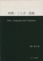 ISBN 9784894761179 時間・ことば・認識/ひつじ書房/長野泰彦 ひつじ書房 本・雑誌・コミック 画像