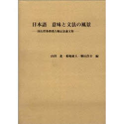 ISBN 9784894761193 日本語意味と文法の風景 国広哲弥教授古稀記念論文集  /ひつじ書房/山田進（日本語学） ひつじ書房 本・雑誌・コミック 画像