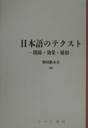 ISBN 9784894761292 日本語のテクスト 関係・効果・様相  /ひつじ書房/野村眞木夫 ひつじ書房 本・雑誌・コミック 画像