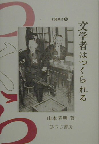 ISBN 9784894761308 文学者はつくられる/ひつじ書房/山本芳明 ひつじ書房 本・雑誌・コミック 画像