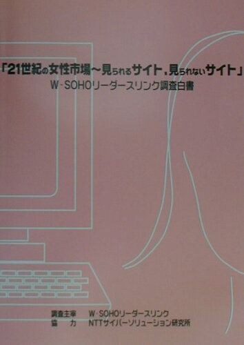 ISBN 9784894761377 ２１世紀の女性市場～見られるサイト、見られないサイト Ｗ-ＳＯＨＯリ-ダ-スリンク調査白書/Ｗ-ＳＯＨＯリ-ダ-スリンク事務局/Ｗ-ＳＯＨＯリ-ダ-ズリンク調査白書 ひつじ書房 本・雑誌・コミック 画像