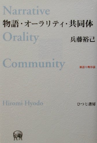 ISBN 9784894761568 物語・オ-ラリティ・共同体 新語り物序説  /ひつじ書房/兵藤裕己 ひつじ書房 本・雑誌・コミック 画像